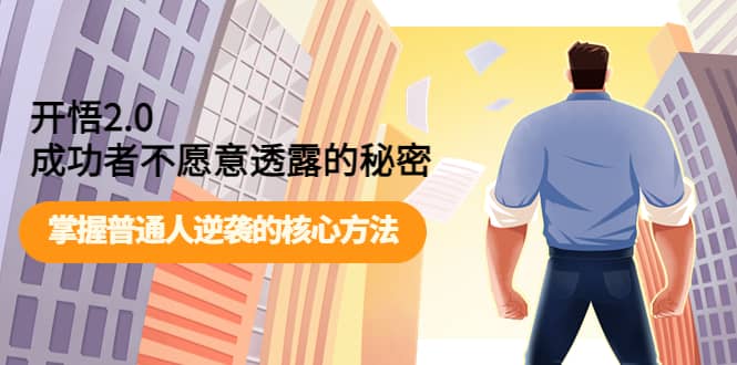 开悟2.0成功者不愿意透露的秘密：掌握普通人逆袭的核心方法艺创吧-网创项目资源站-副业项目-创业项目-搞钱项目艺创吧
