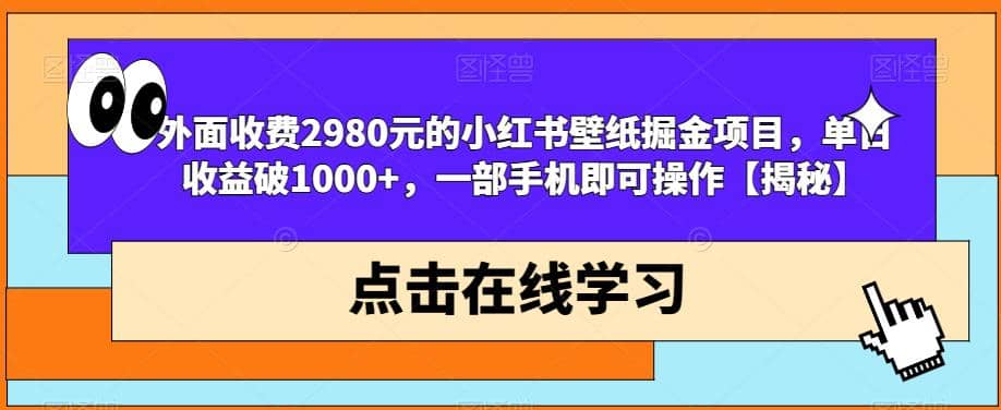 外面收费2980元的小红书壁纸掘金项目，单日收益破1000+，一部手机即可操作【揭秘】艺创吧-网创项目资源站-副业项目-创业项目-搞钱项目艺创吧
