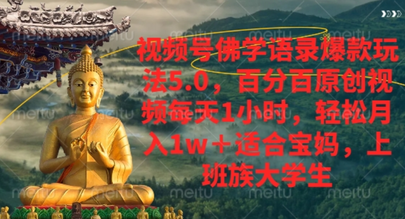 视频号佛学语录爆款新玩法,轻松月入1w+,百分百原创视频每天1小时!艺创吧-网创项目资源站-副业项目-创业项目-搞钱项目艺创吧