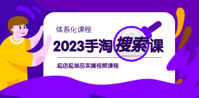 2023手淘·搜索实战课+体系化课程，起店起单品实操视频课程艺创吧-网创项目资源站-副业项目-创业项目-搞钱项目艺创吧