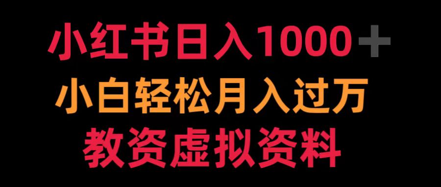 小红书日入1000+小白轻松月入过万教资虚拟资料艺创吧-网创项目资源站-副业项目-创业项目-搞钱项目艺创吧