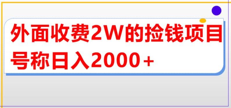 外面收费2w的直播买货捡钱项目，号称单场直播撸2000+【详细玩法教程】艺创吧-网创项目资源站-副业项目-创业项目-搞钱项目艺创吧