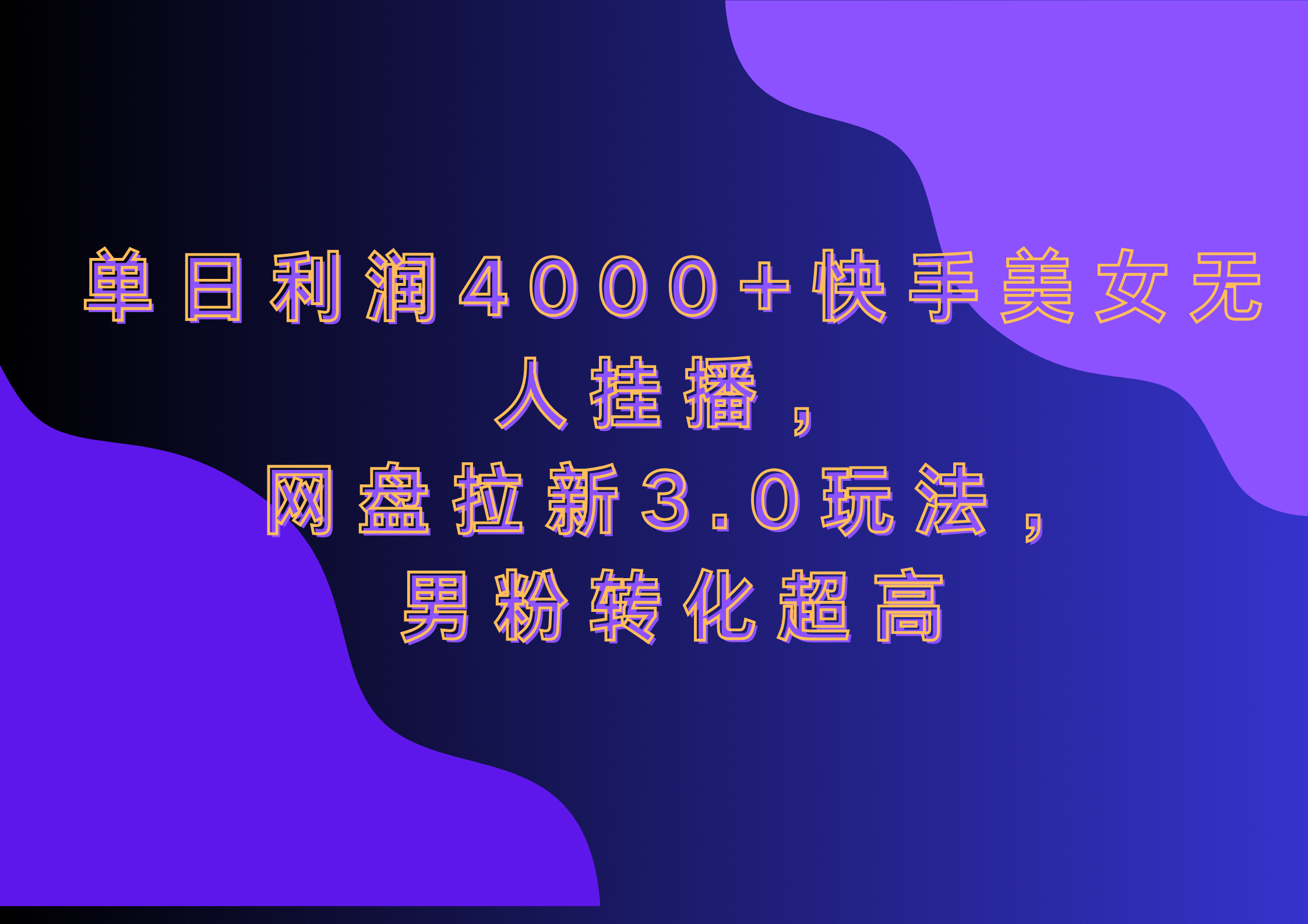 网盘拉新3.0玩法，男粉转化超高，单日利润4000+快手美女无人挂播艺创吧-网创项目资源站-副业项目-创业项目-搞钱项目艺创吧