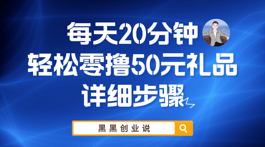 每天20分钟，轻松零撸50元礼品实战教程艺创吧-网创项目资源站-副业项目-创业项目-搞钱项目艺创吧