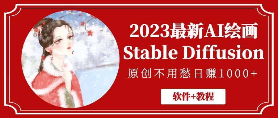 2023最新AI绘画Stable Diffusion，原创不用愁【软件+教程】艺创吧-网创项目资源站-副业项目-创业项目-搞钱项目艺创吧