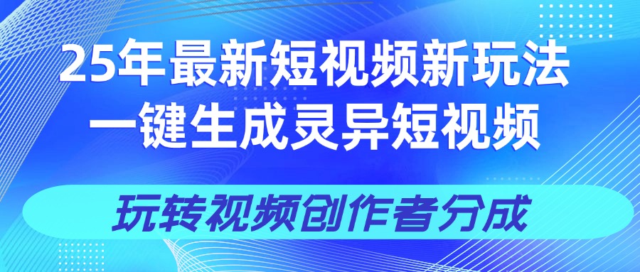 25年视频号新玩法 一键生成AI爆款机器人视频，单日轻松变现四位数艺创吧-网创项目资源站-副业项目-创业项目-搞钱项目艺创吧
