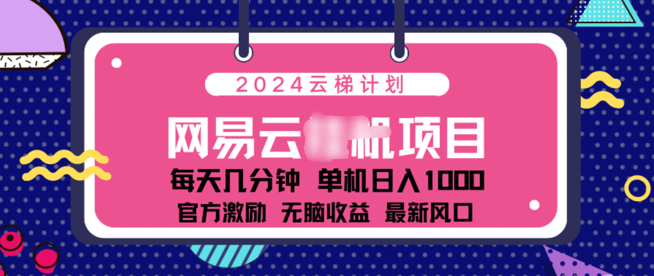 2024 11月份网易云云挂机项目！日入1000无脑收益！艺创吧-网创项目资源站-副业项目-创业项目-搞钱项目艺创吧