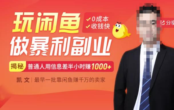 【闲鱼无货源赚钱】一部手机开启闲鱼副业，0成本用信息差日赚1000+艺创吧-网创项目资源站-副业项目-创业项目-搞钱项目艺创吧