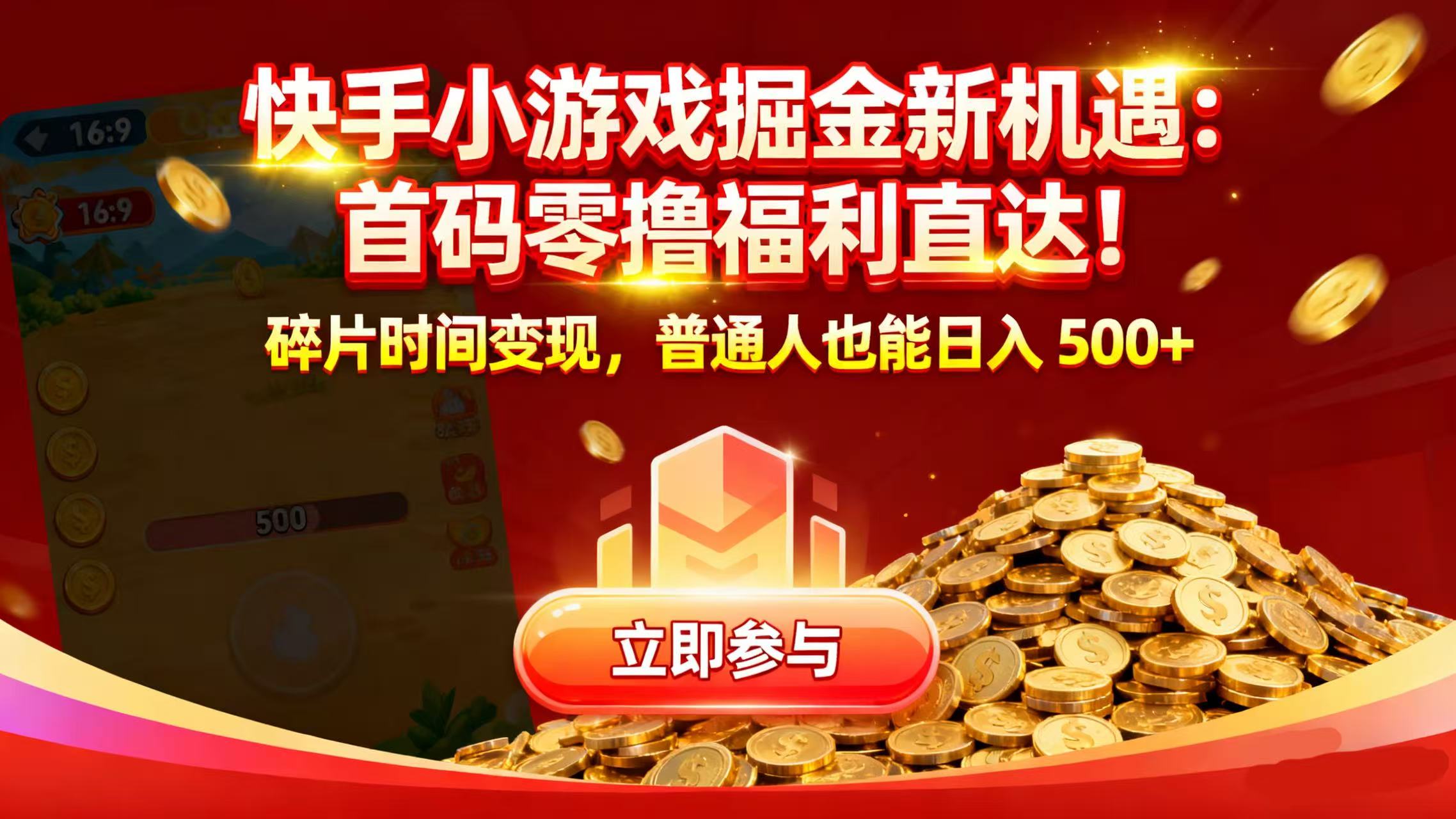 快手小游戏掘金新机遇:首码零撸福利直达!碎片时间变现,普通人也能日入 500+艺创吧-网创项目资源站-副业项目-创业项目-搞钱项目艺创吧