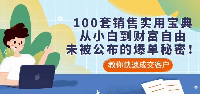 100套销售实用宝典：从小白到财富自由，未被公布的爆单秘密！艺创吧-网创项目资源站-副业项目-创业项目-搞钱项目艺创吧
