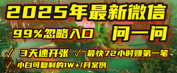 2025年，被99%的人忽视的微信问一问：每天写300字，最快3天就能“开张”赚到第一笔钱，有人已稳定月入1W+！艺创吧-网创项目资源站-副业项目-创业项目-搞钱项目艺创吧