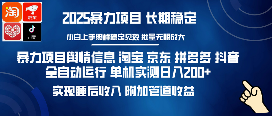 暴力项目舆情信息 淘宝 京东 拼多多 抖音全自动运行 单机实测日入200+ 实现睡后收入 附加管道收益艺创吧-网创项目资源站-副业项目-创业项目-搞钱项目艺创吧