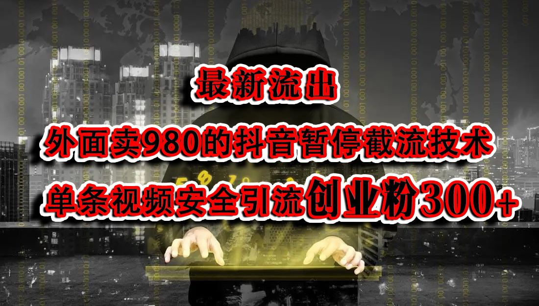 最新流出:外面卖980的抖音暂停截流技术单条视频安全引流创业粉300+艺创吧-网创项目资源站-副业项目-创业项目-搞钱项目艺创吧