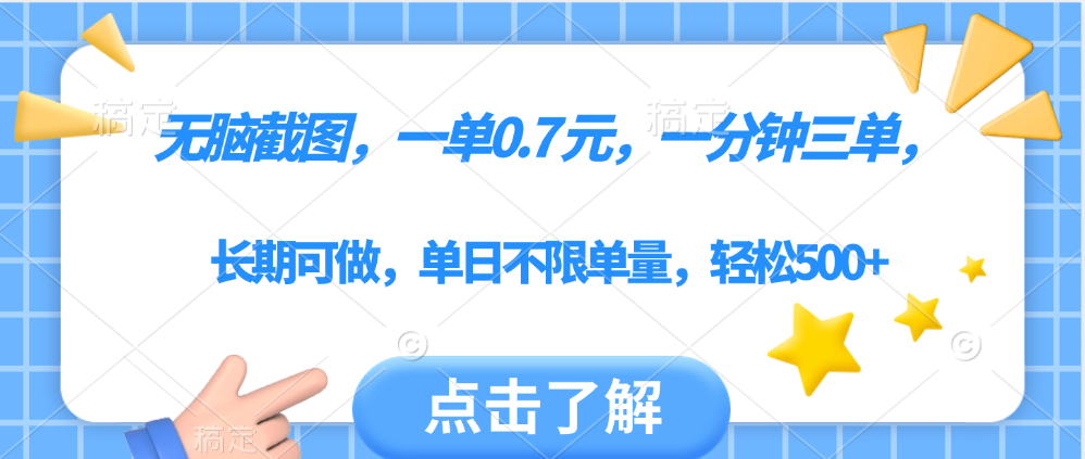无脑截图，一部手机可做，一单0.7元，一分钟三单，单日不限单量，轻松500+艺创吧-网创项目资源站-副业项目-创业项目-搞钱项目艺创吧