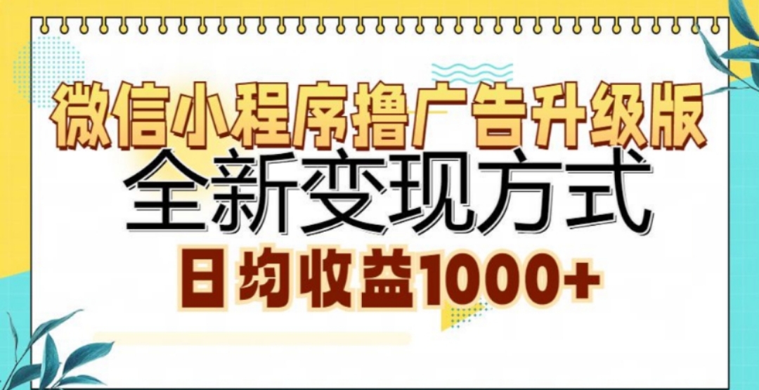 微信小程序撸广告升级版，日均收益1000+艺创吧-网创项目资源站-副业项目-创业项目-搞钱项目艺创吧