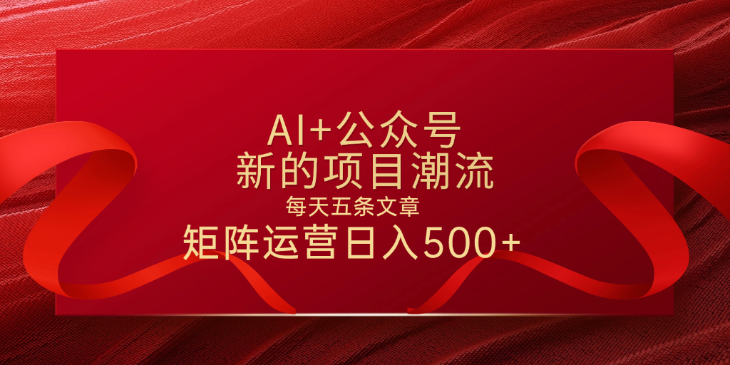 AI+公众号 每天五条 轻松实现日入500+艺创吧-网创项目资源站-副业项目-创业项目-搞钱项目艺创吧