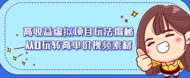 高收益虚拟项目玩法揭秘，从0玩转高单价视频素材【视频课程】艺创吧-网创项目资源站-副业项目-创业项目-搞钱项目艺创吧