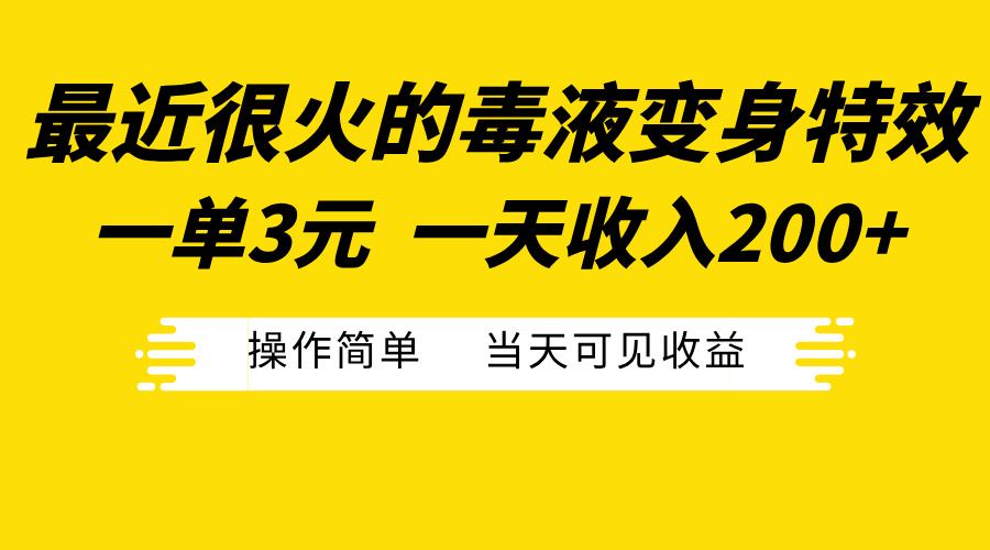 最近很火的毒液变身特效，一单3元一天收入200+，操作简单当天可见收益艺创吧-网创项目资源站-副业项目-创业项目-搞钱项目艺创吧