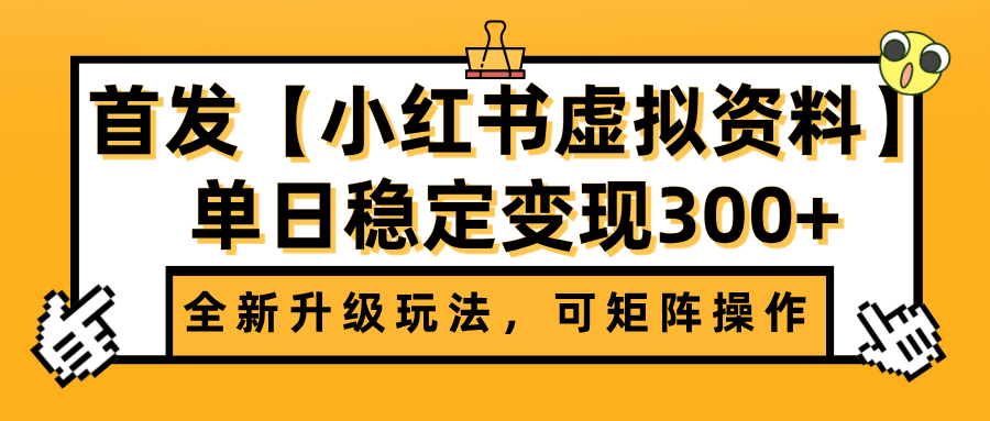 首发【小红书虚拟资料】全新升级玩法，可矩阵操作，单日稳定变现300+艺创吧-网创项目资源站-副业项目-创业项目-搞钱项目艺创吧