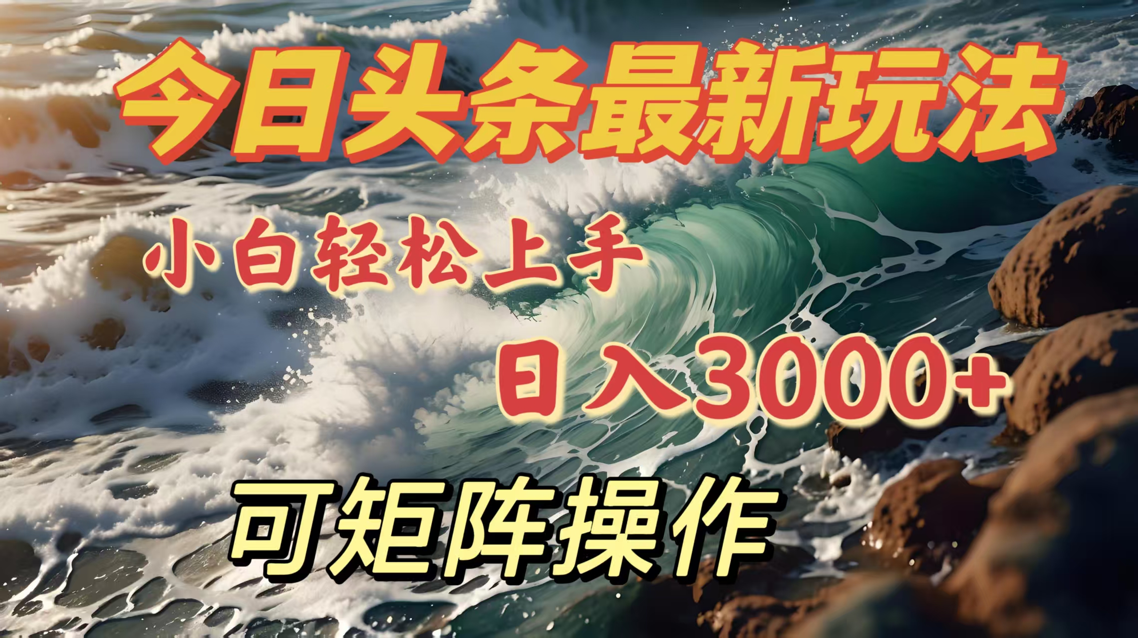 今日头条最新玩法，小白轻松上手，日入3000＋，可矩阵操作艺创吧-网创项目资源站-副业项目-创业项目-搞钱项目艺创吧