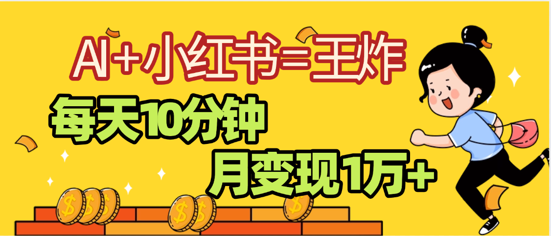 2025副业黑马曝光，0门槛小红书+AI项目，小白也能轻松月入2万+艺创吧-网创项目资源站-副业项目-创业项目-搞钱项目艺创吧