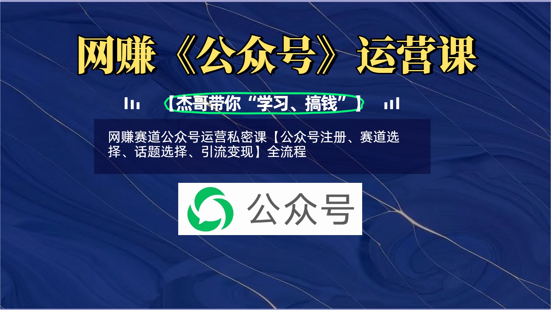 网赚赛道公众号运营私密课【公众号注册、赛道选择、话题选择、引流变现】全流程艺创吧-网创项目资源站-副业项目-创业项目-搞钱项目艺创吧