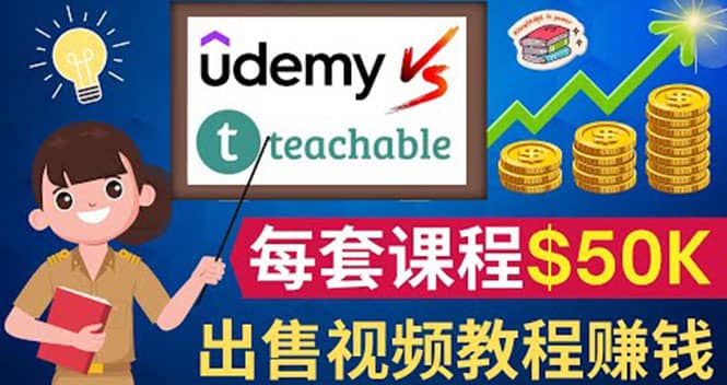 制作出售视频课程并快速进行粉丝变现的方法，轻松获利5万美元以上艺创吧-网创项目资源站-副业项目-创业项目-搞钱项目艺创吧