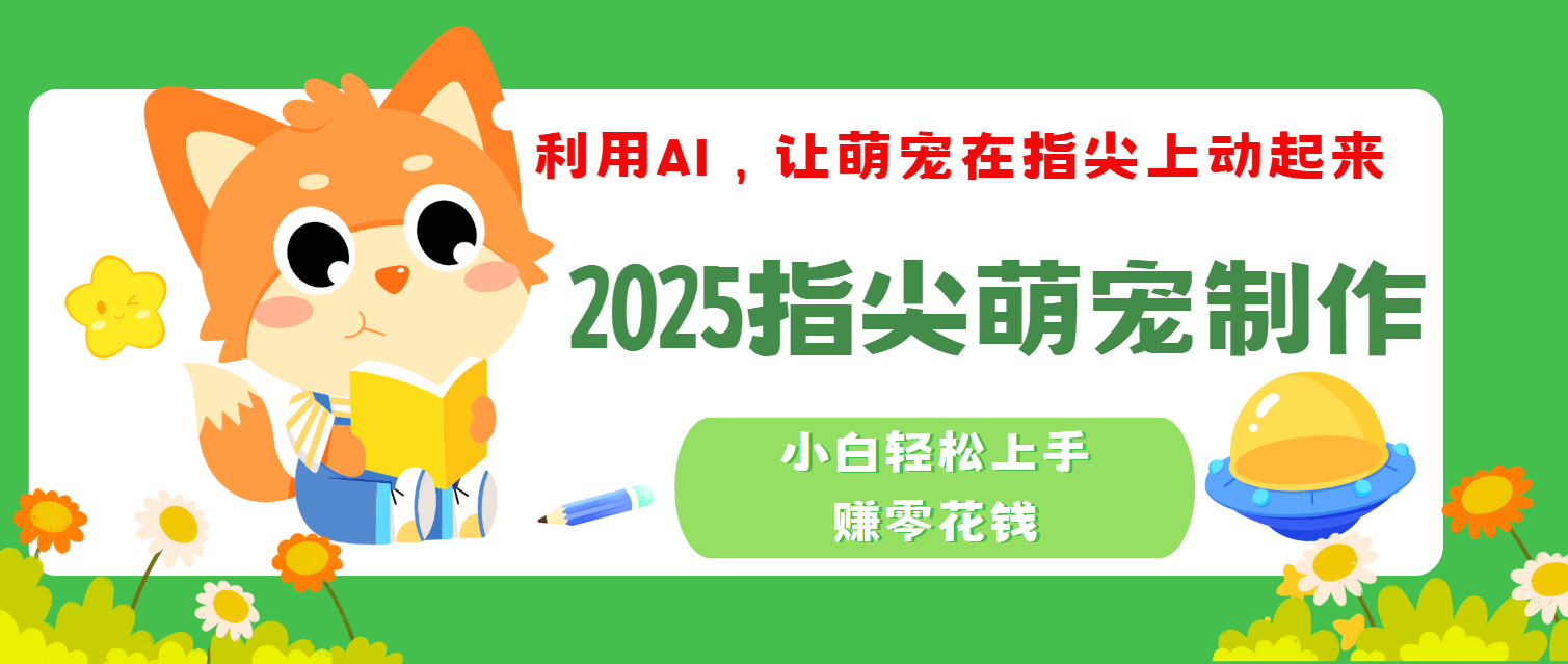 2025指尖萌宠,小白轻松上手,3分钟一个是视频艺创吧-网创项目资源站-副业项目-创业项目-搞钱项目艺创吧