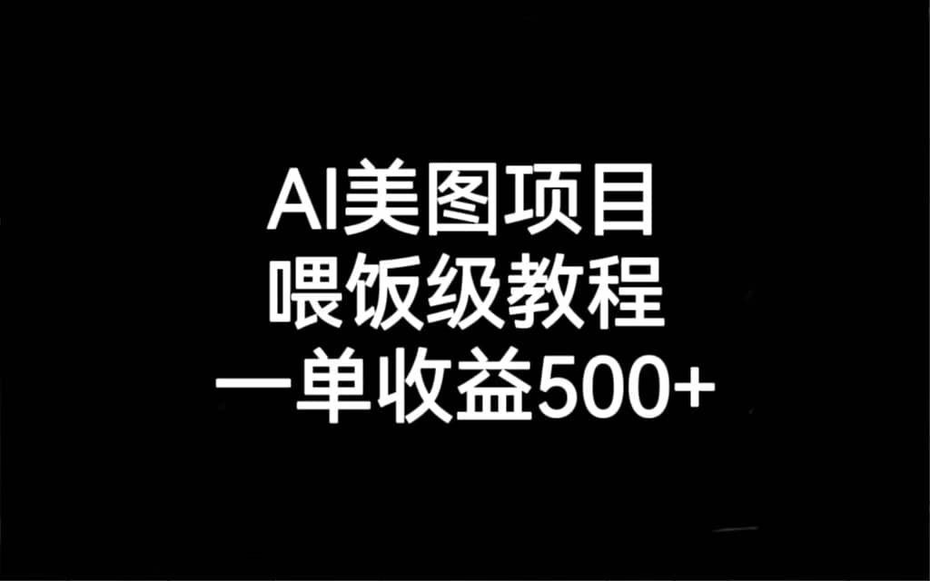 AI美图项目，喂饭级教程，一单收益500+艺创吧-网创项目资源站-副业项目-创业项目-搞钱项目艺创吧