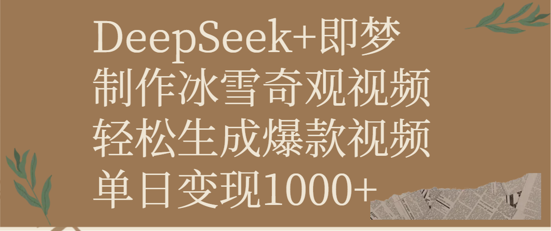 DeepSeek+即梦制作冰雪奇观视频，轻松生成爆款视频，单日变现1000+艺创吧-网创项目资源站-副业项目-创业项目-搞钱项目艺创吧
