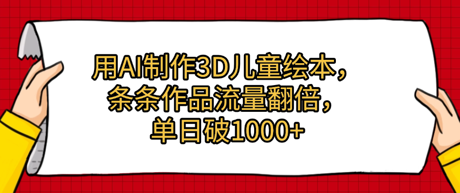 用AI制作3D儿童绘本，条条作品流量翻倍，单日破1000+艺创吧-网创项目资源站-副业项目-创业项目-搞钱项目艺创吧