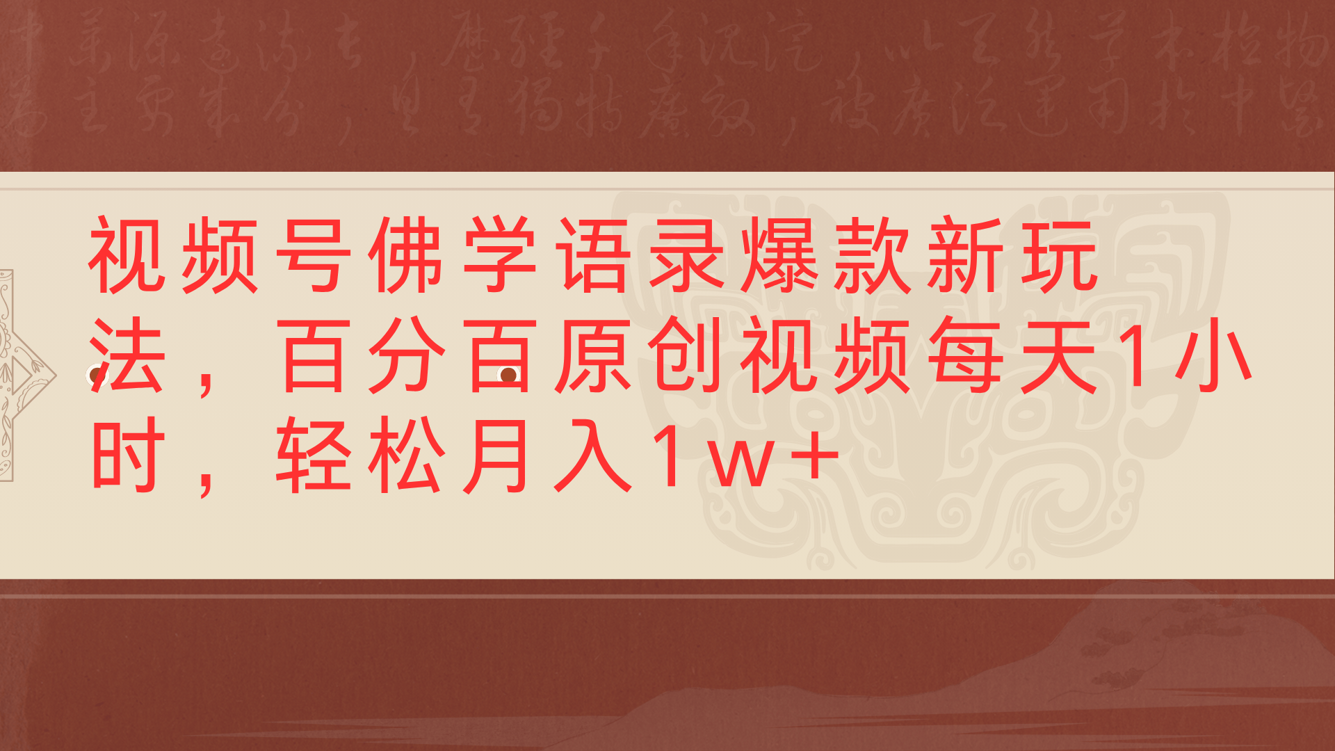 视频号佛学语录爆款新玩法，百分百原创视频每天1小时，轻松月入1w+艺创吧-网创项目资源站-副业项目-创业项目-搞钱项目艺创吧