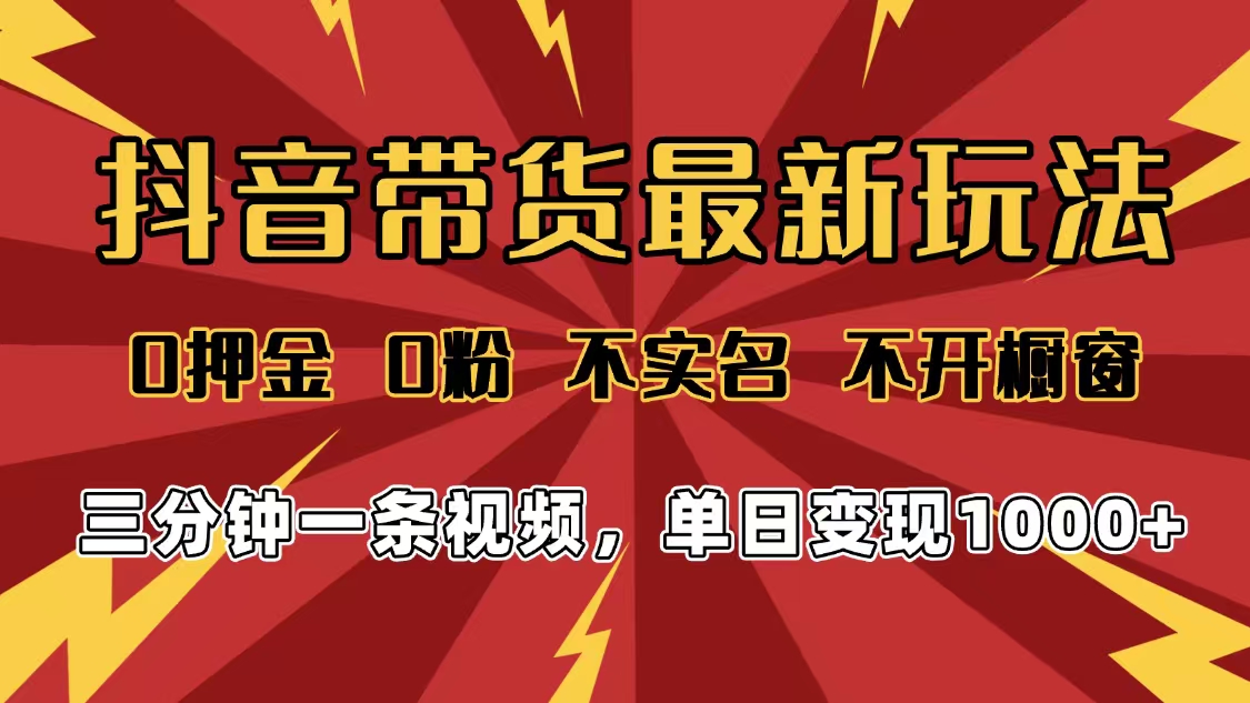 2025年抖音带货最新玩法，0押金0粉，不实名，不开橱窗，单日变现1000➕，小白最快当天见收益艺创吧-网创项目资源站-副业项目-创业项目-搞钱项目艺创吧