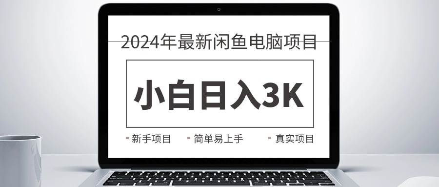 2024最新闲鱼卖电脑项目，新手小白日入3K+，最真实的项目教学艺创吧-网创项目资源站-副业项目-创业项目-搞钱项目艺创吧