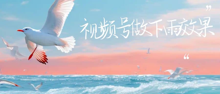 视频号做下雨视频一个账号一周涨粉10W+年入100w艺创吧-网创项目资源站-副业项目-创业项目-搞钱项目艺创吧