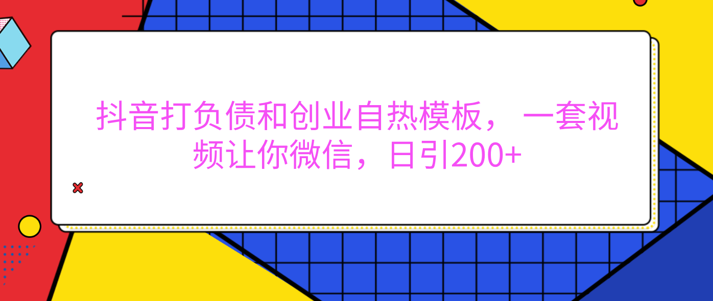外面卖1980元的。抖音打负债和创业自热模板， 一套视频让你微信，日引200+艺创吧-网创项目资源站-副业项目-创业项目-搞钱项目艺创吧