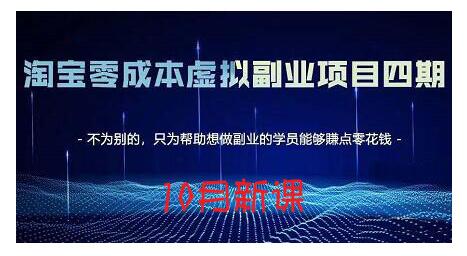 淘宝蓝海虚拟项目4.0，让你最大化15-20天内起店和快速实操艺创吧-网创项目资源站-副业项目-创业项目-搞钱项目艺创吧