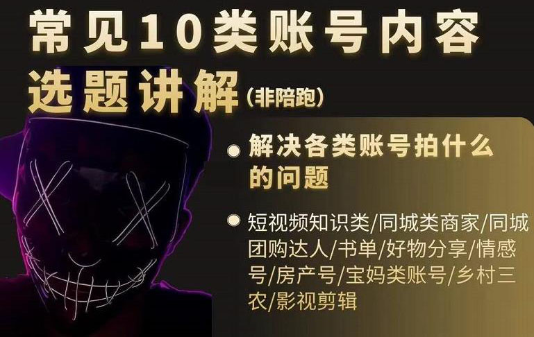 短视频常见10类账号内容选题讲解，解决各类账号拍什么的问题艺创吧-网创项目资源站-副业项目-创业项目-搞钱项目艺创吧