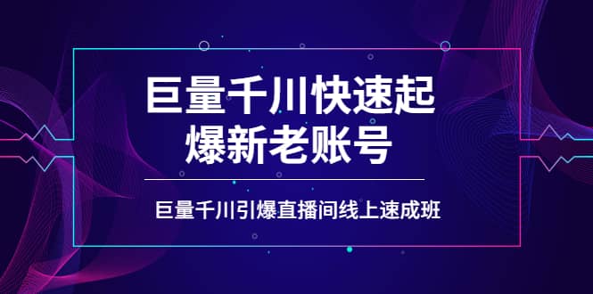 如何通过巨量千川快速起爆新老账号，巨量千川引爆直播间线上速成班艺创吧-网创项目资源站-副业项目-创业项目-搞钱项目艺创吧