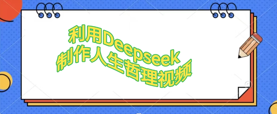 利用，Deepseek，制作人生哲理视频艺创吧-网创项目资源站-副业项目-创业项目-搞钱项目艺创吧