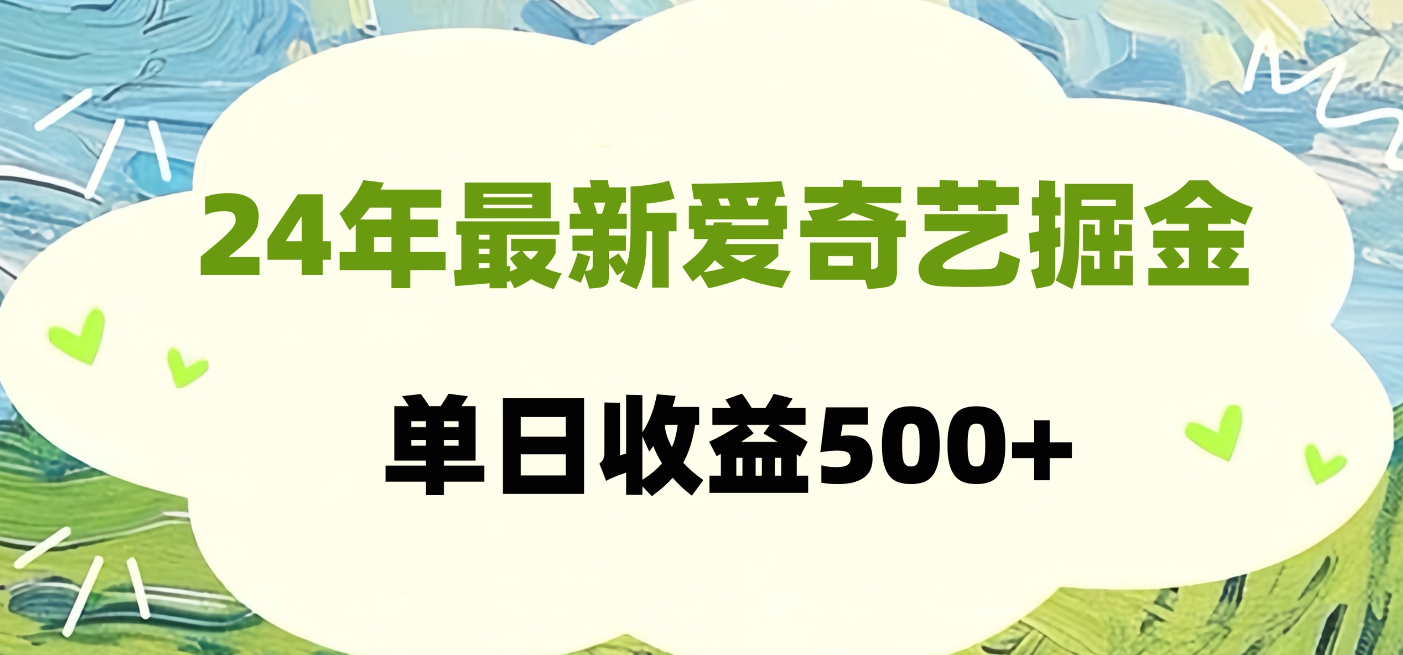 24年最新爱奇艺掘金项目，可批量操作，单日收益500+艺创吧-网创项目资源站-副业项目-创业项目-搞钱项目艺创吧