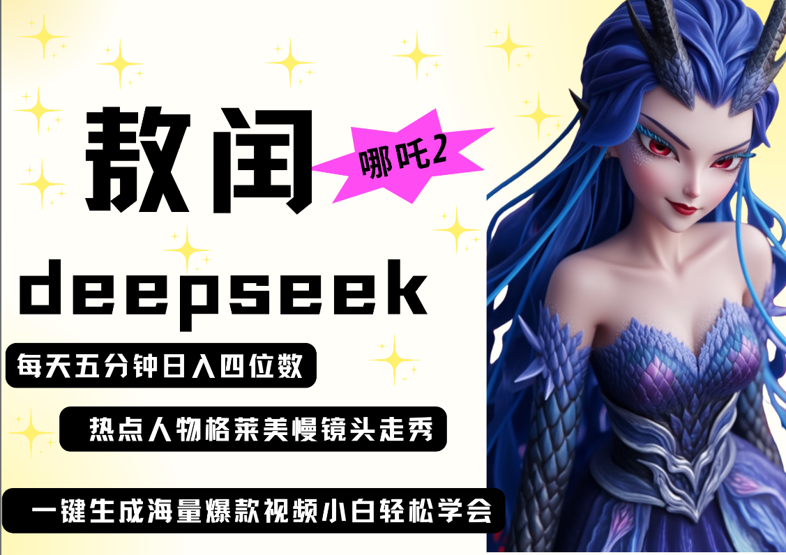 deepseek+哪吒2敖润姑姑走秀+爆款视频   起号快  爆款多 每天五分钟 变现路子非常广 日入四位数 小白 宝妈 上班族副业 都可以轻松做毫无压力艺创吧-网创项目资源站-副业项目-创业项目-搞钱项目艺创吧