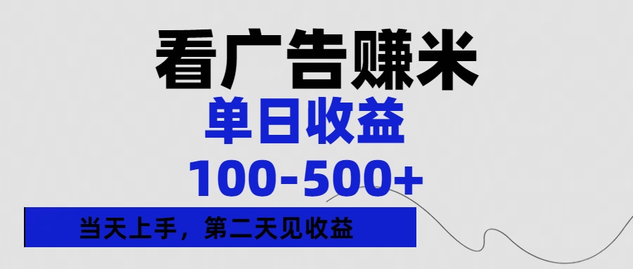 看广告赚米，单日收益100-500+单天上手，第二天见收益艺创吧-网创项目资源站-副业项目-创业项目-搞钱项目艺创吧