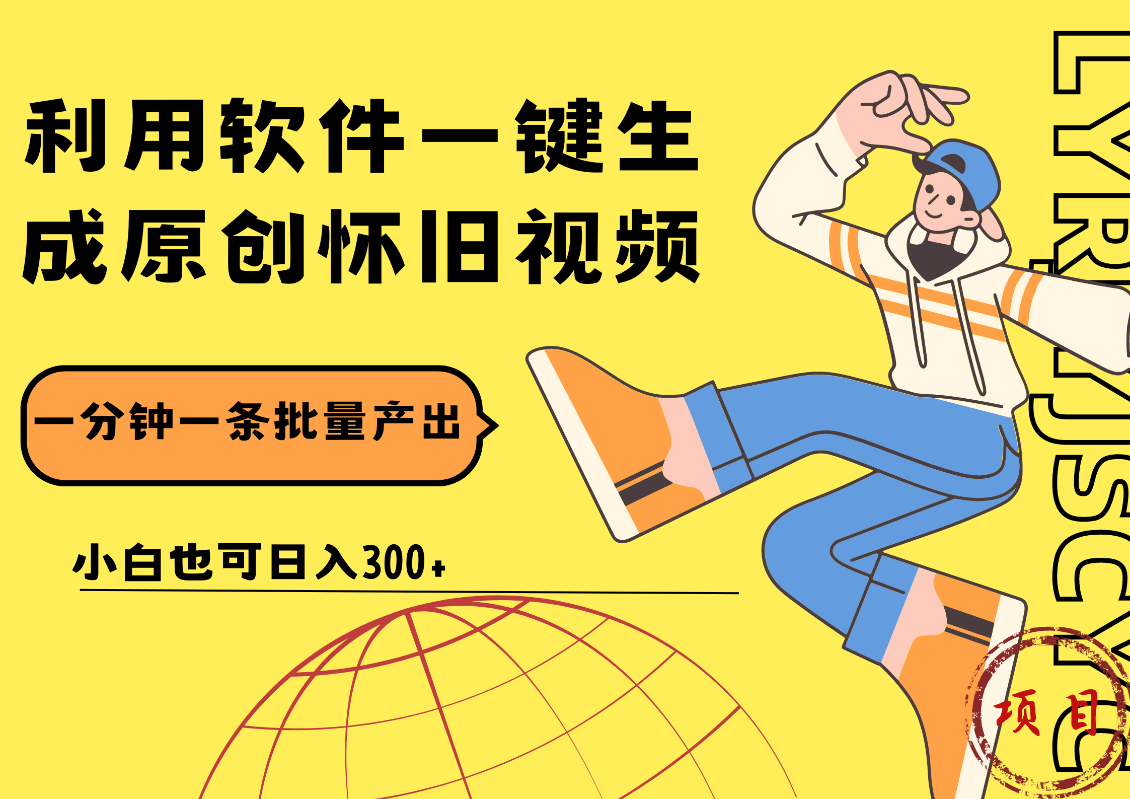 一键生成原创爆款怀旧视频，情怀爆款玩法！小白也可日入300+艺创吧-网创项目资源站-副业项目-创业项目-搞钱项目艺创吧