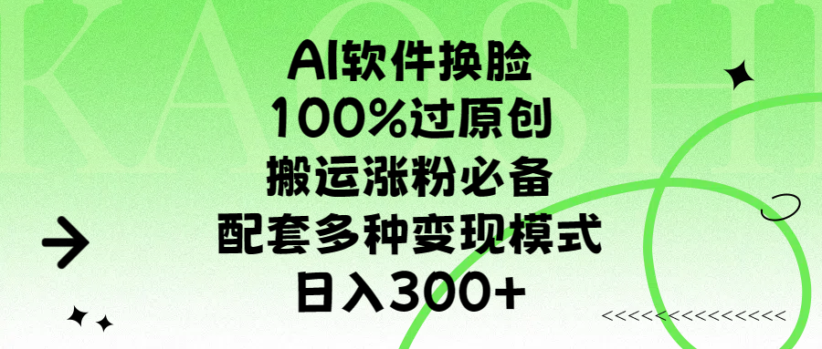 AI软件换脸，100%过原创，搬运涨粉必备，配套多种变现模式，日入300+艺创吧-网创项目资源站-副业项目-创业项目-搞钱项目艺创吧