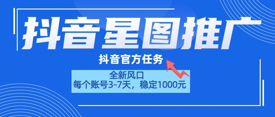 抖音星图推广，官方任务，一个账号1000元！！！艺创吧-网创项目资源站-副业项目-创业项目-搞钱项目艺创吧