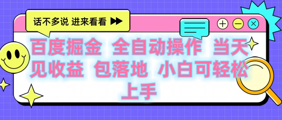 百度云机掘金 全自动操作 当天见收益 包落地 小白可轻松上手艺创吧-网创项目资源站-副业项目-创业项目-搞钱项目艺创吧