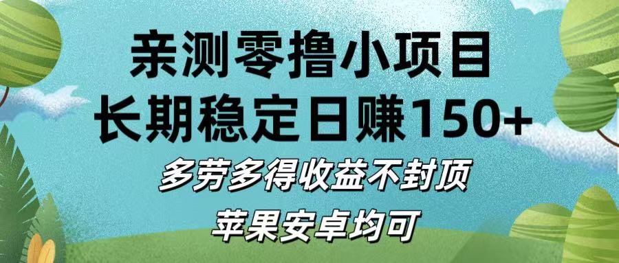 亲测零撸小项目:长期稳定日赚150+，多劳多得收益不封顶，苹果安卓均可艺创吧-网创项目资源站-副业项目-创业项目-搞钱项目艺创吧