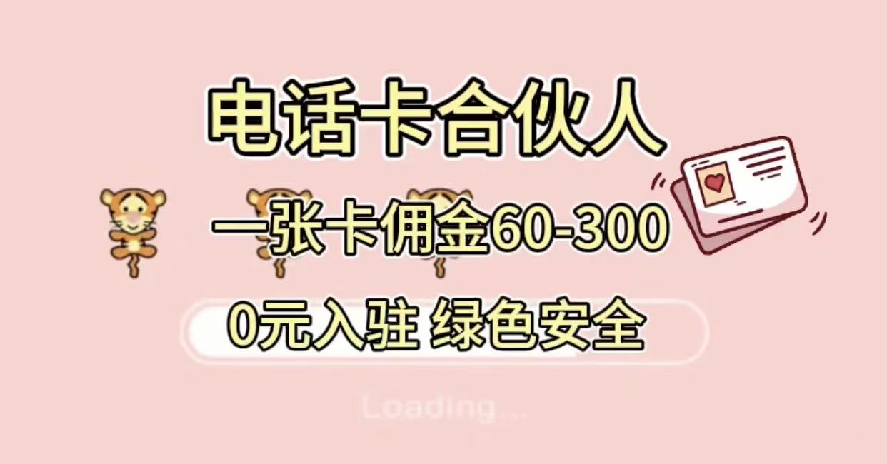 号卡合伙人，小白入门项目，一张卡佣金60-300 绿色安全艺创吧-网创项目资源站-副业项目-创业项目-搞钱项目艺创吧