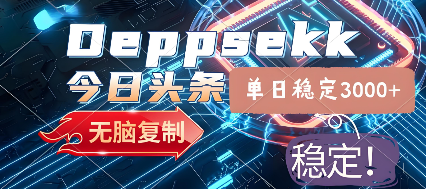 2025年今日头条，最新暴利玩法4.0，一键生成爆款，轻松实现矩阵日入3000+艺创吧-网创项目资源站-副业项目-创业项目-搞钱项目艺创吧